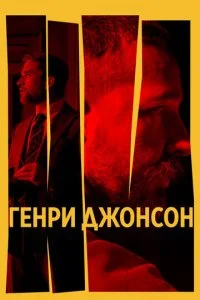  Генри Джонсон  смотреть онлайн смотреть онлайн бесплатно в хорошем HD качестве на лордфильм
