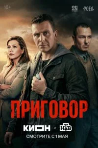 Приговор смотреть онлайн бесплатно в хорошем качестве HD на лордфильм